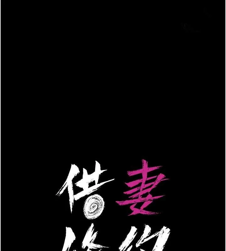 借妻條約第28話-被戴綠帽令我興奮不已