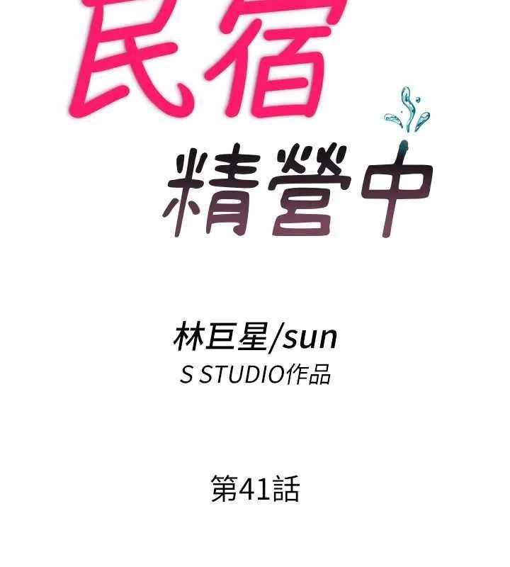 民宿精營中第41話-好想舔她的鮑鮑