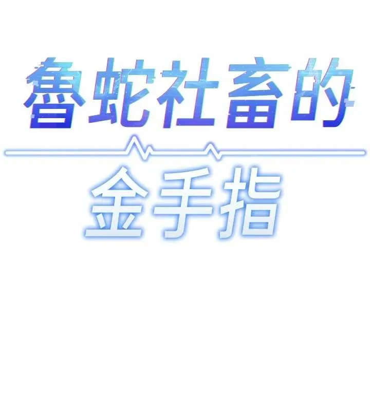 魯蛇社畜的金手指第52話-盡情射在我臉上