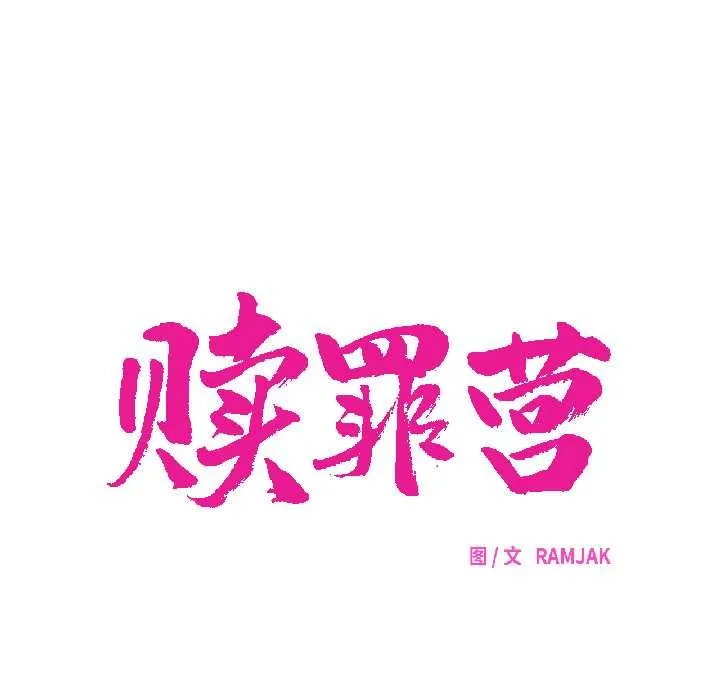 贖罪營第27話