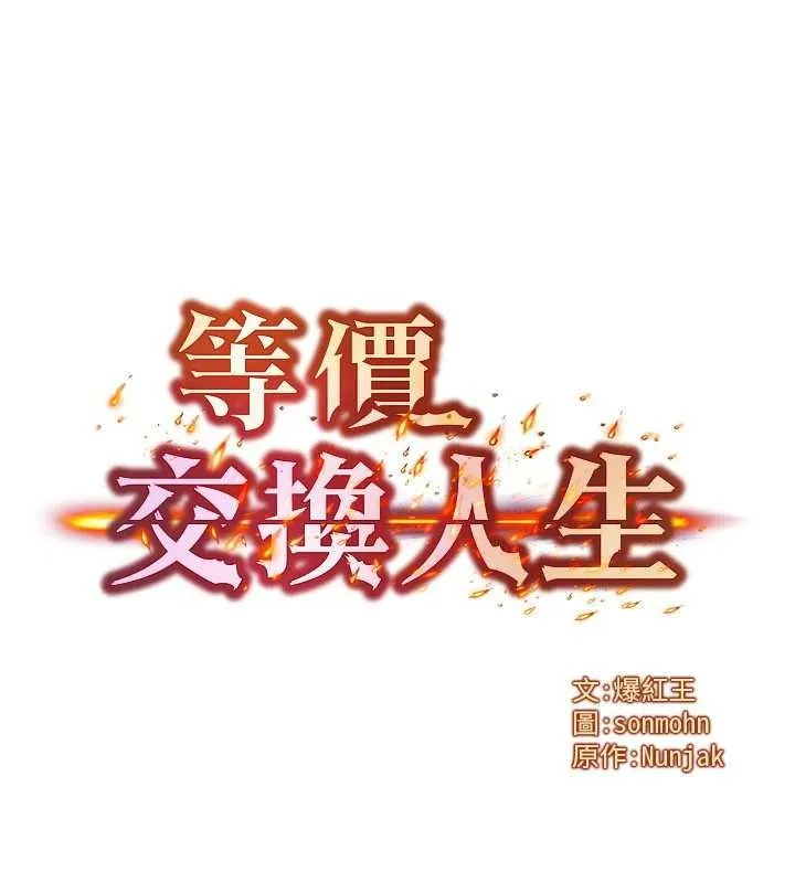 等價交換人生第43話-主人，用肉棒獎勵我&hearts;