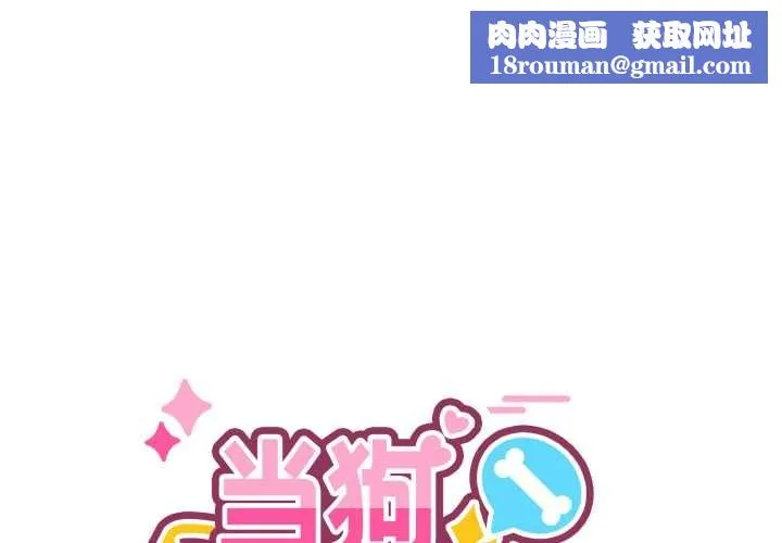 當狗不丟人第38話