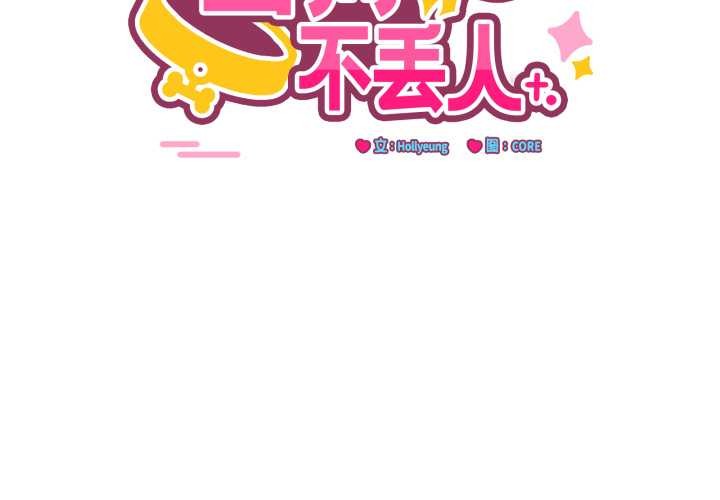 当狗不丢人第38話