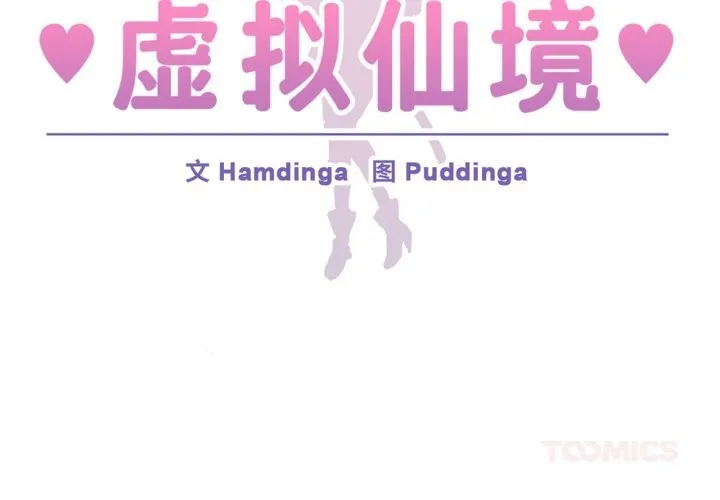 虛擬仙境第43話