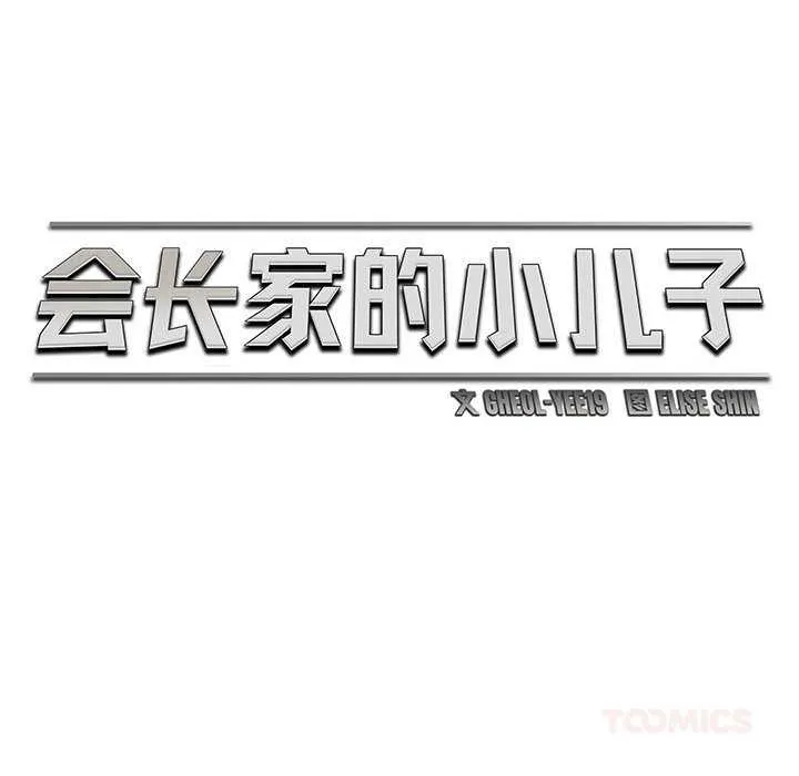 會長家的小兒子第46話