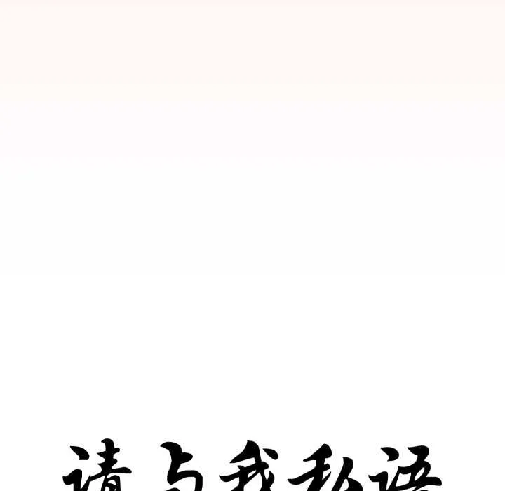 請與我私語第31話