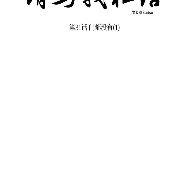 請與我私語第31話