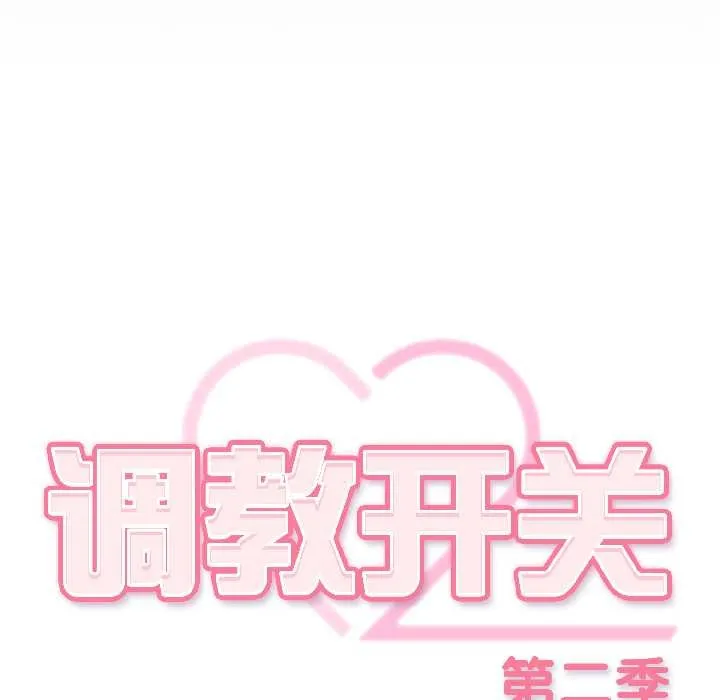 調教開關：第二季第18話