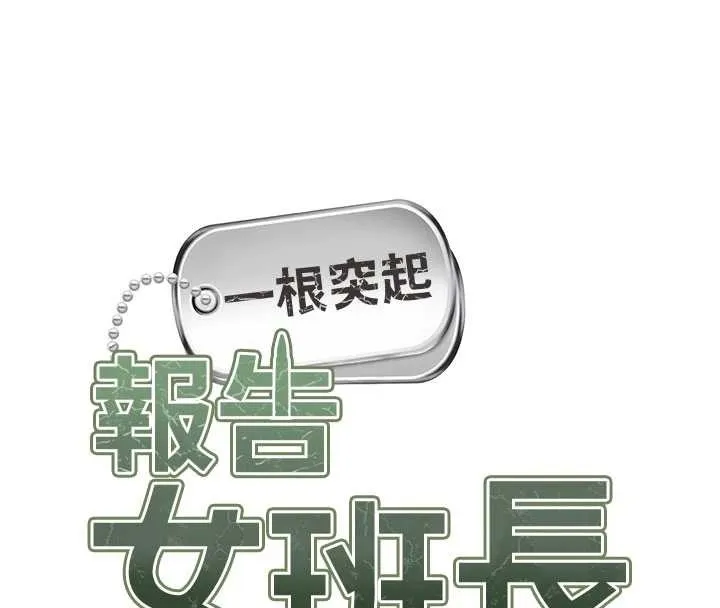 報告女班長:一根突起第34話-和正妹同梯的休假
