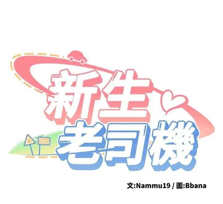 新生老司機第15話-永無止境的高潮輪迴