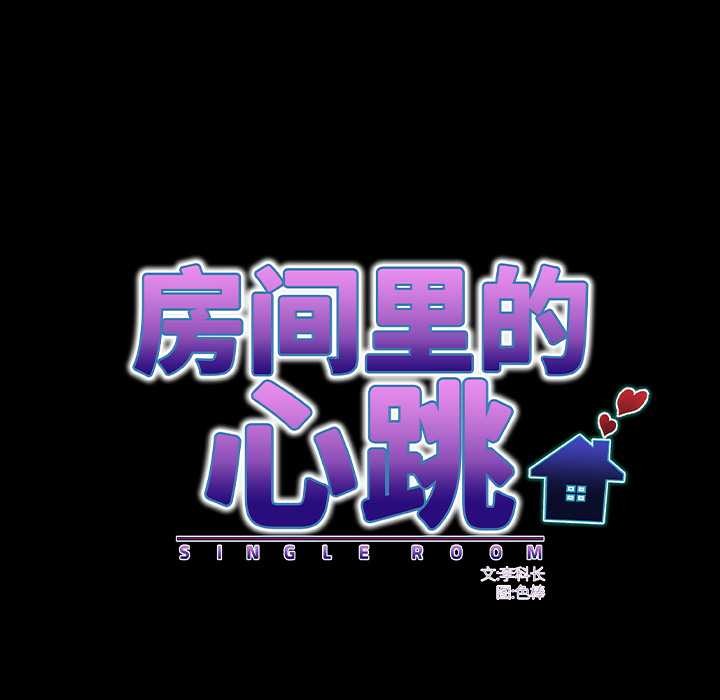 房間裏的心跳第15話