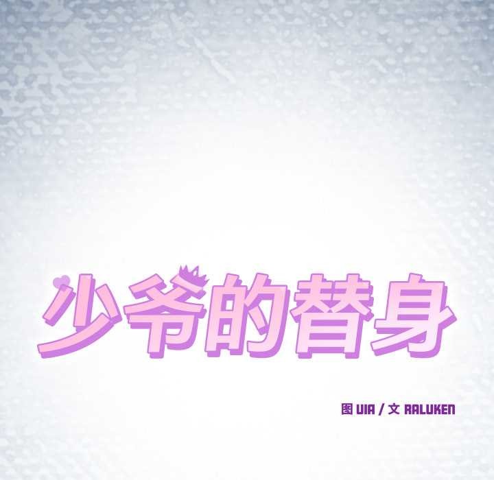 少爷的替身第33話