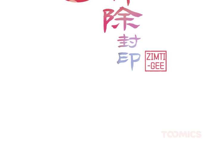 輕觸!解除封印第39話