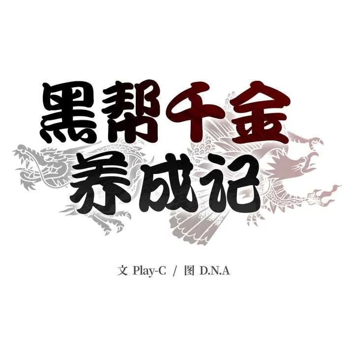 黑幫千金養成記第7話