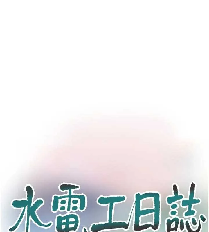 水電工日誌第118話-我想和你去首爾