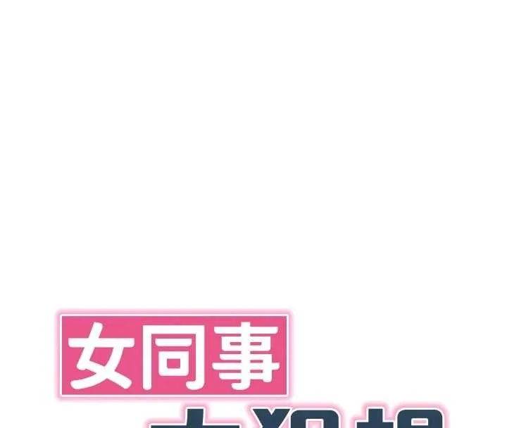 女同事太犯規第6話-你和她是什麼關係?
