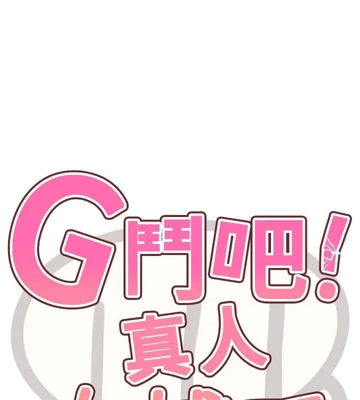 G鬥吧!真人肉搏王第33話-消失的異世界正宮