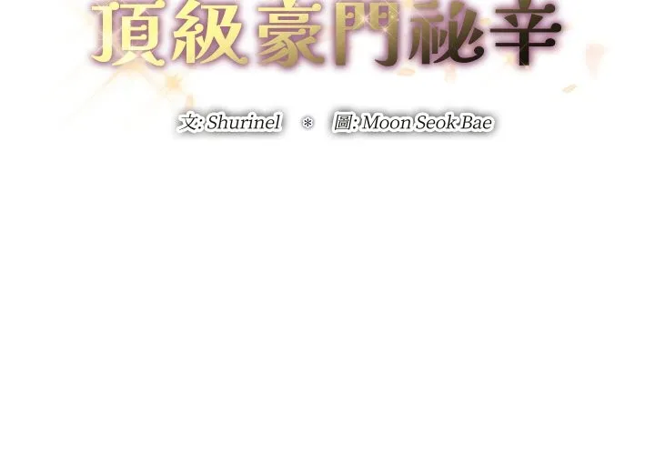 頂級豪門祕辛第30話