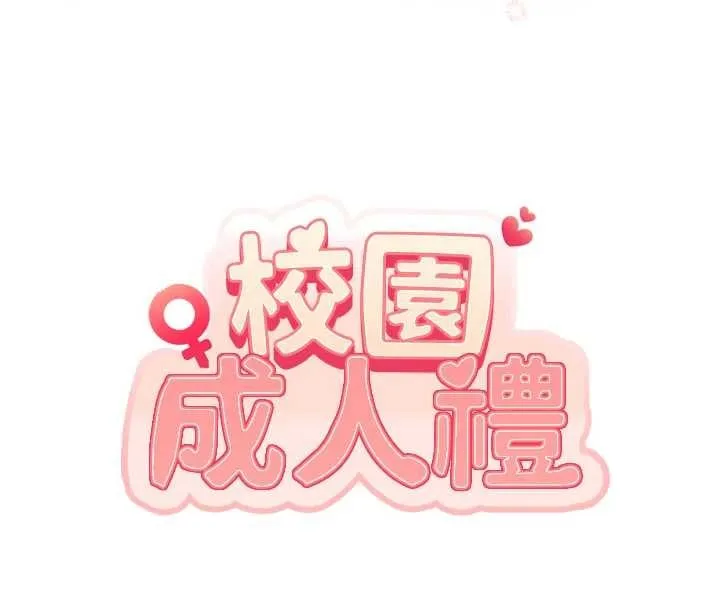 校園成人禮第18話-內射學姐賤鮑