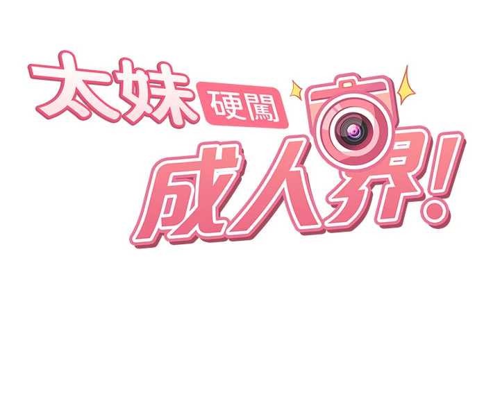 太妹硬闯成人界第13話-來摩鐵實際演練