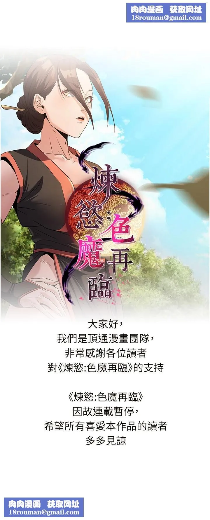 煉慾:色魔再臨連載暫停公告