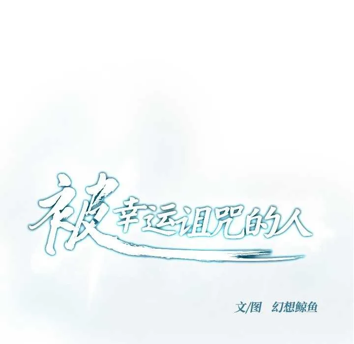 被幸運詛咒的人第23話