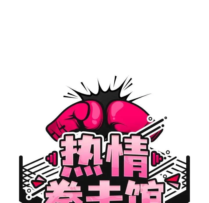 熱情拳擊館第54話