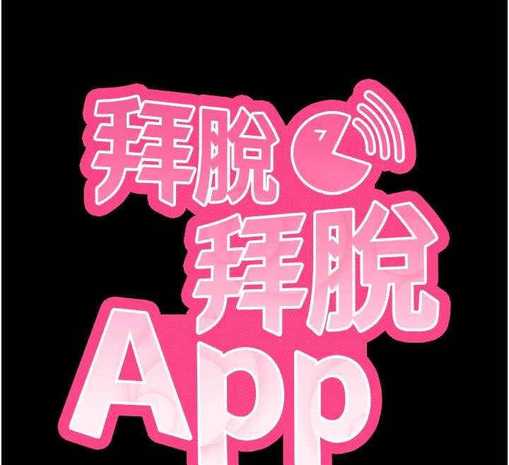 拜脱拜脱App第46話-用阿姨的身體練習吧?