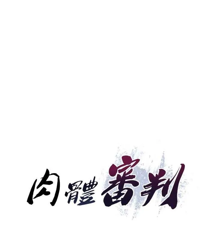 肉體審判第34話-妳是我接下來要調教的人