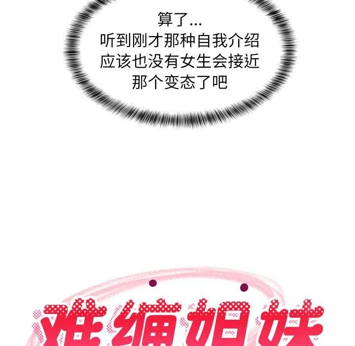 难缠姐妹偏要和我同居第76話