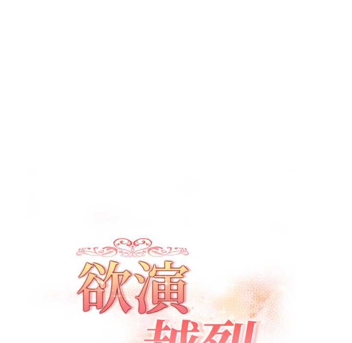 欲演越烈第22話