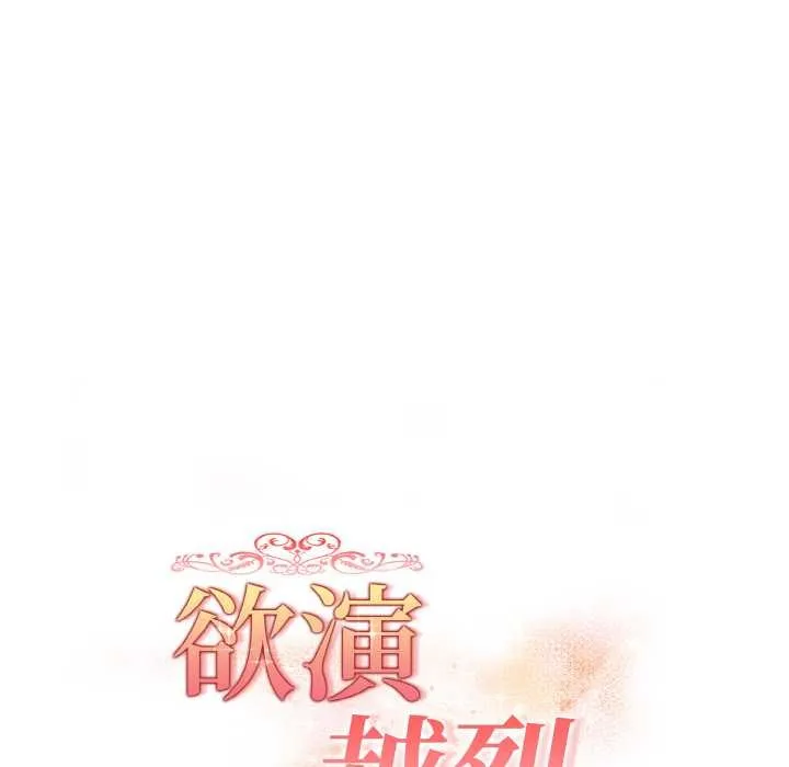 欲縯越烈第22話