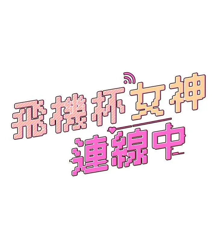 飛機盃女神連線中第44話-我的身體只有祢能碰&hearts;