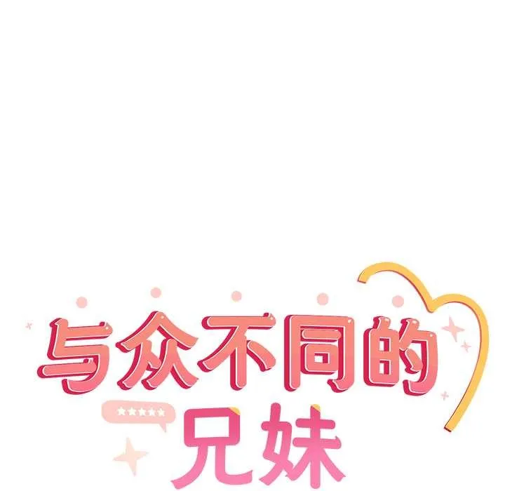 與眾不同的兄妹第28話