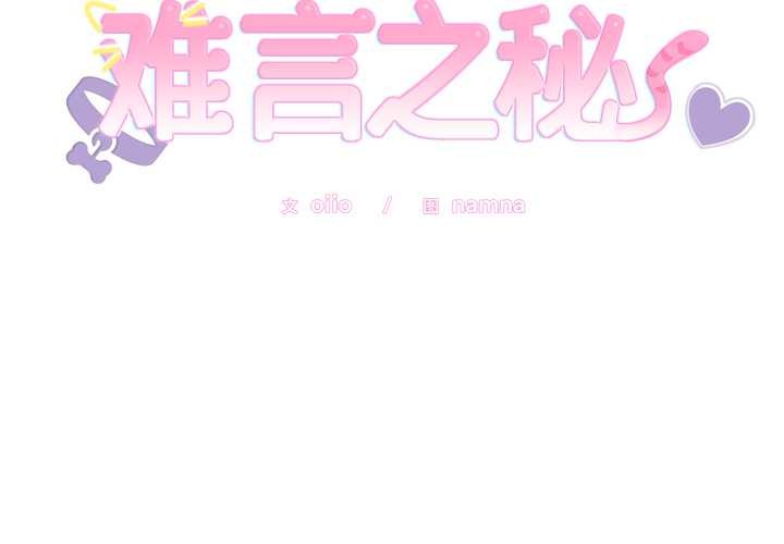 难言之秘第32話