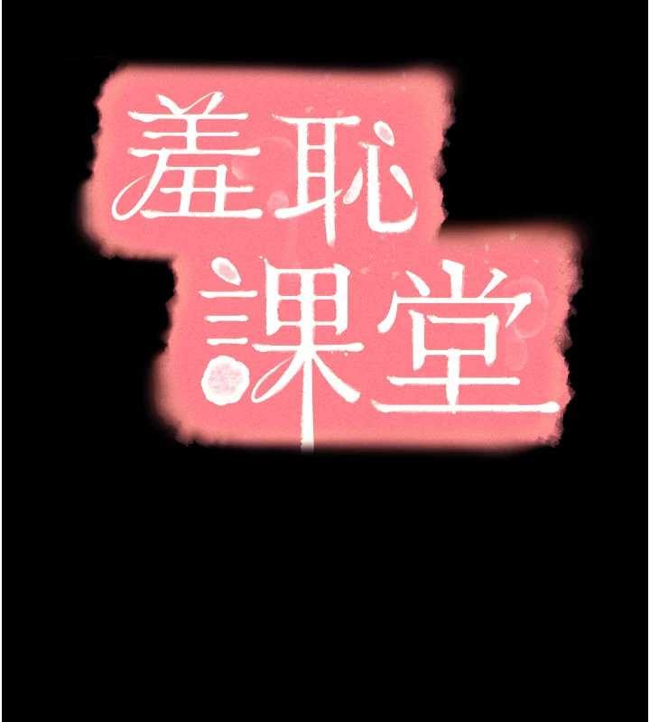 羞恥課堂第19話-射在賤貨的嘴裡