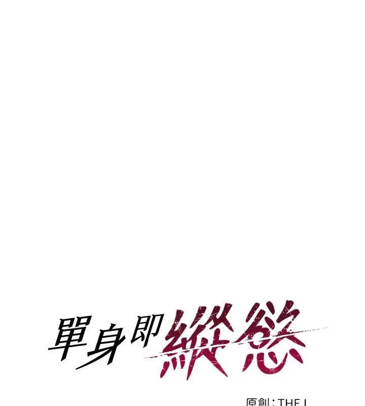 單身即縱慾第33話-初次見面，很高興幫妳舔鮑!