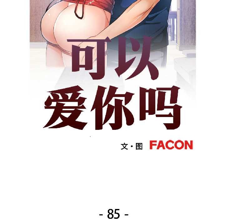 可以爱你吗第85話