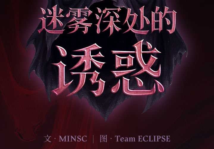 迷雾深处的诱惑第4話