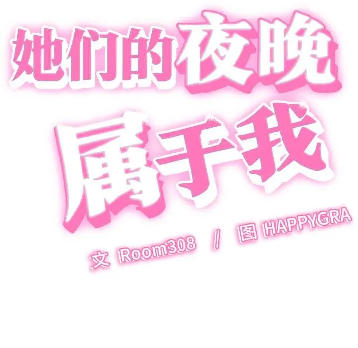 她們的夜晚屬於我第23話