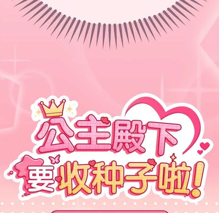 公主殿下要收種子啦！第14話