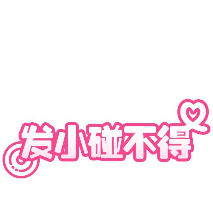 发小碰不得第100話