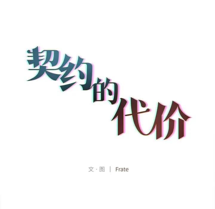 契約的代價第9話