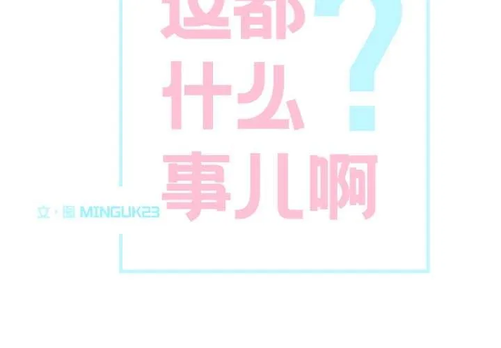 這都什麽事兒啊？第26話