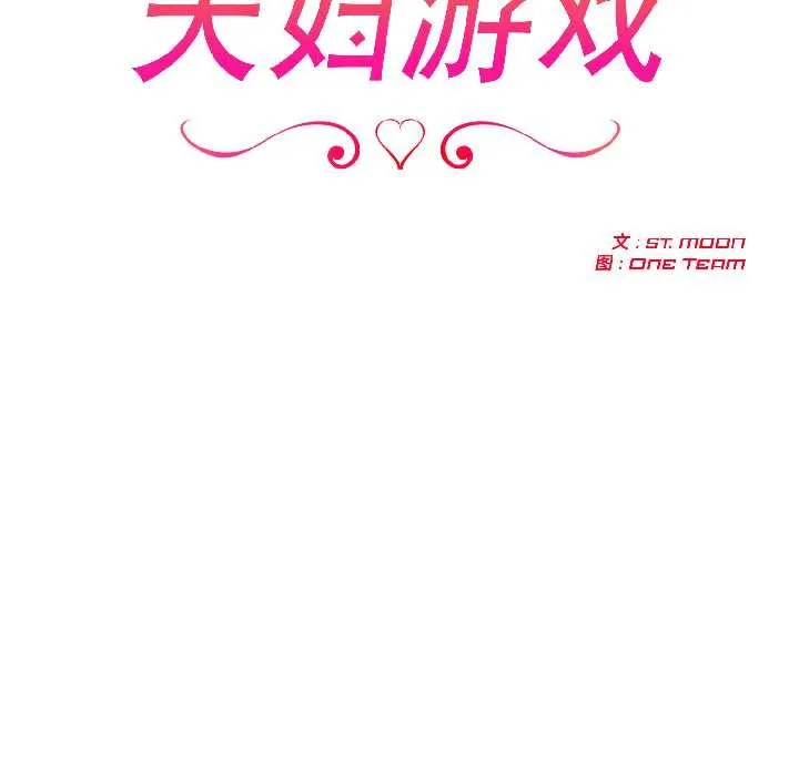 夫婦遊戲第59話