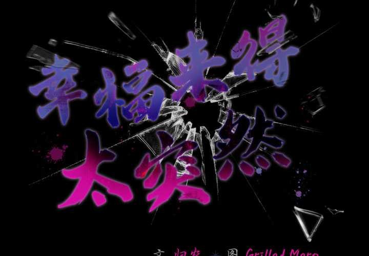 幸福来得太突然第55話