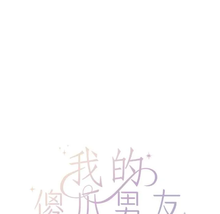 我的傻瓜男友第43話