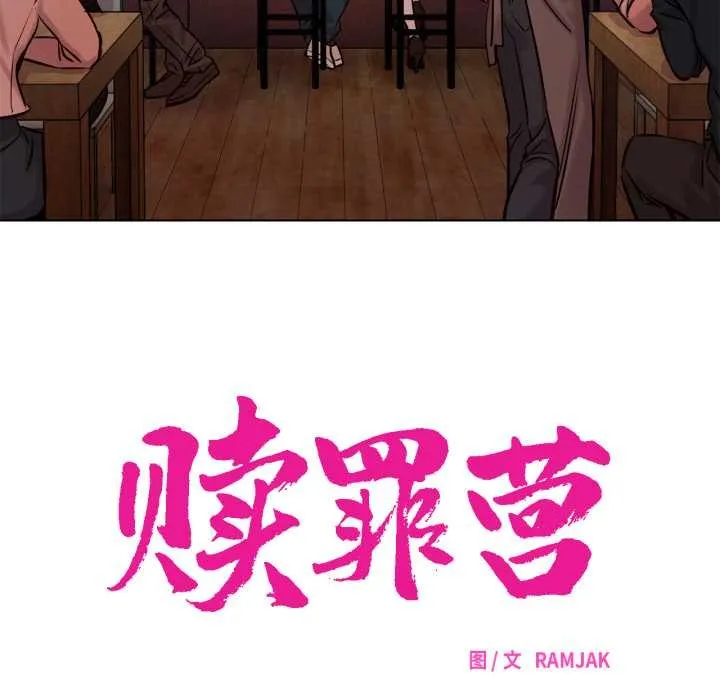 贖罪營第28話