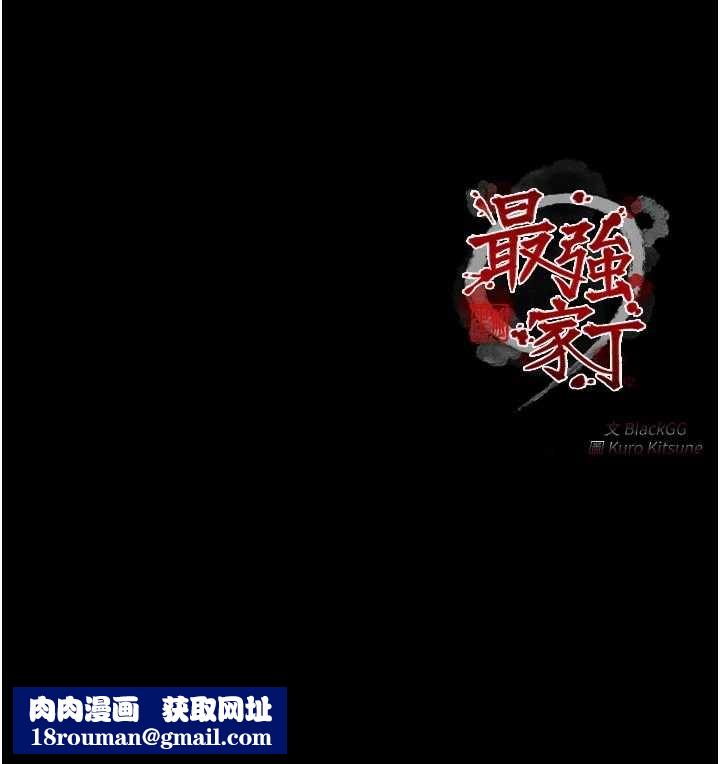 最强家丁第69話-明目張膽給夫君戴綠帽