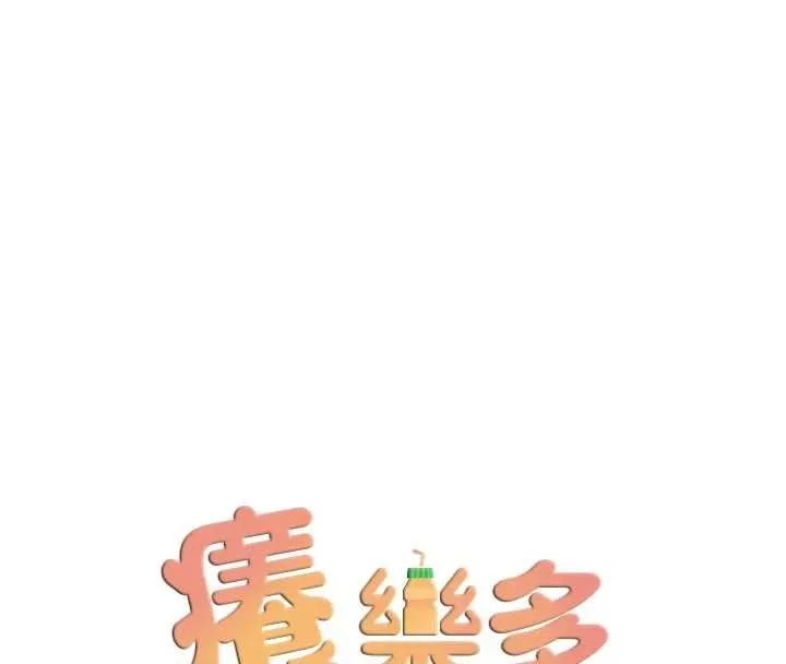癢樂多阿姨第91話-我一直在等妳&hellip;